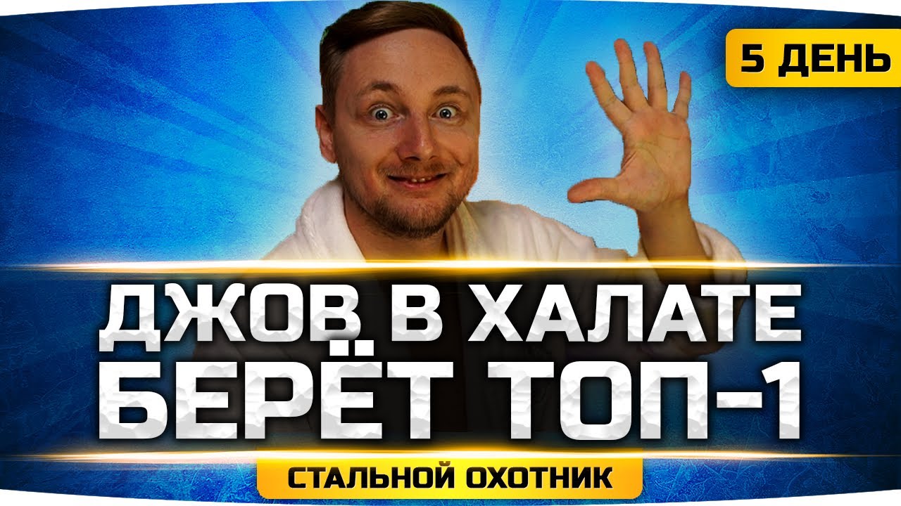 УТРЕННИЙ ДЖОВ В ХАЛАТИКЕ ● Берёт ТОП-1