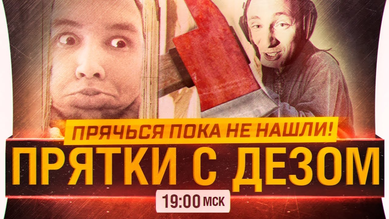 В ПРЯТКИ С ДЕЗОМ - Прячься пока не Нашли! Episode 4