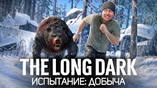 Превью: ИСПЫТАНИЕ: Добыча. Убежать от медведя 🦆 The Long Dark [PC 2014]