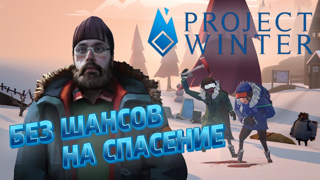 СУРОВЫЕ УСЛОВИЯ ► PROJECT WINTER