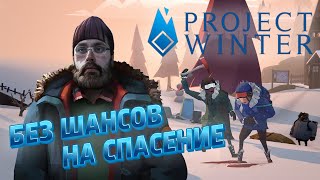 Превью: СУРОВЫЕ УСЛОВИЯ ► PROJECT WINTER