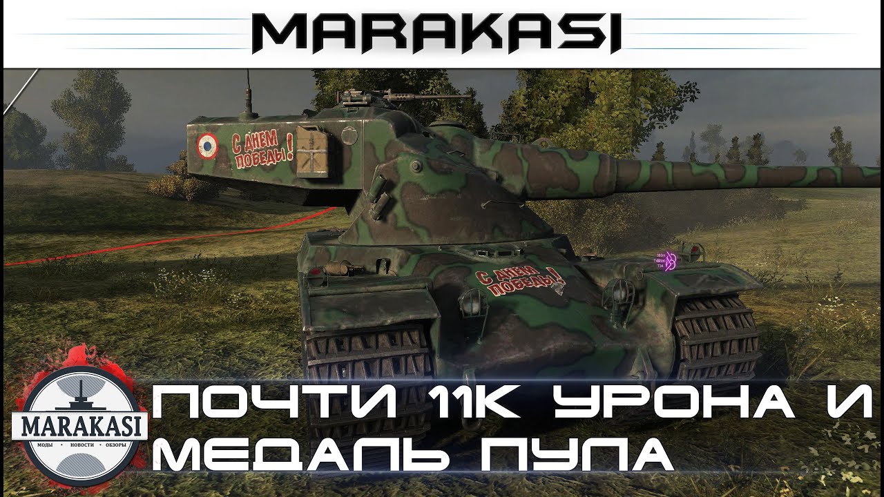 AMX 50 B тащит катку, почти 11к урона и медаль пула