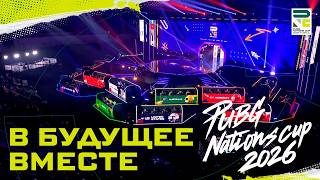 Превью: В будущее вместе | PNC 2026 | PUBG: BATTLEGROUNDS