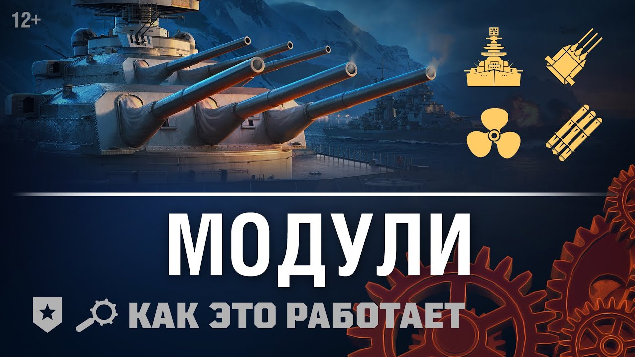 Как это работает: Модули в World of Warships.