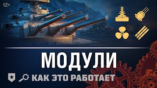 Превью: Как это работает: Модули в World of Warships.