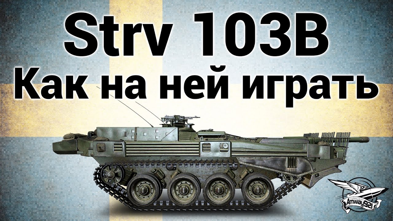 Strv 103B - Как на ней играть - Гайд