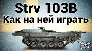 Превью: Strv 103B - Как на ней играть - Гайд