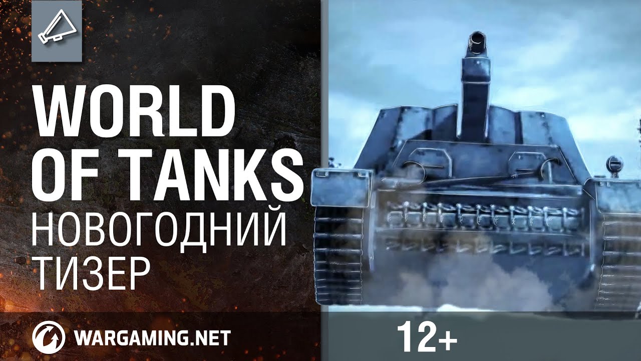 Новогодний тизер World of Tanks