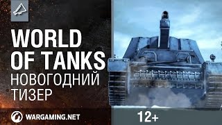 Превью: Новогодний тизер World of Tanks