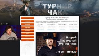 Превью: ЛЕВША СМОТРИТ ФИНАЛ ТУРНИРА ЧАКА / ТАНКИСТ_АС – ТРАНСФЕР В КОРМ2 / WORLD OF TANKS