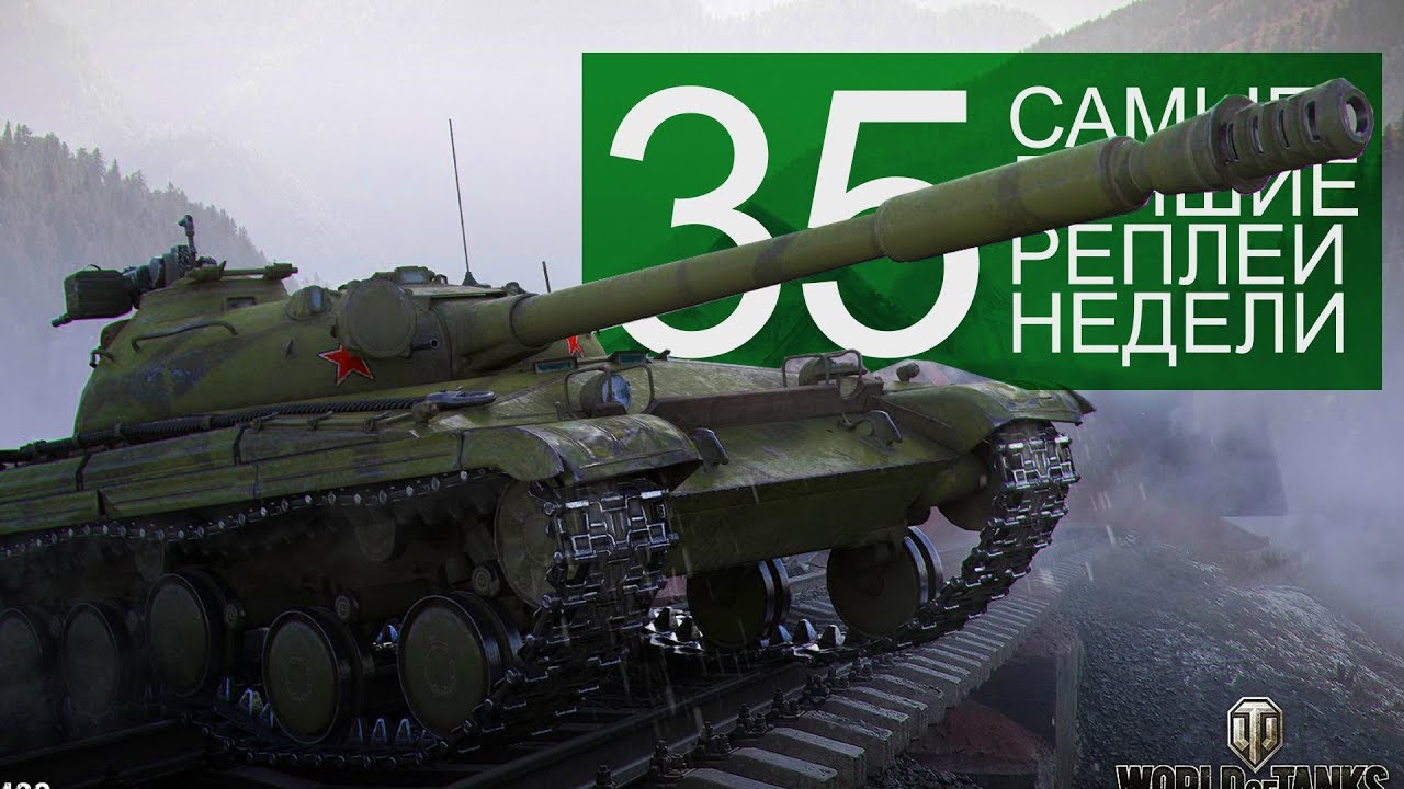 Самые Лучшие Реплеи Недели. Выпуск #35