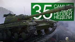 Превью: Самые Лучшие Реплеи Недели. Выпуск #35