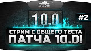 Превью: Второй стрим с общего теста патча 10.0. Рубикон и Centurion Action X.