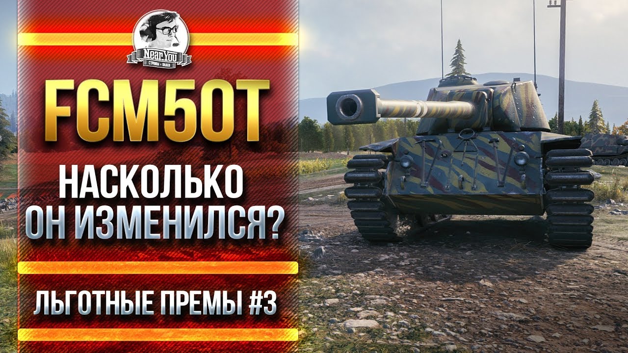 FCM50t - НАСКОЛЬКО ОН ИЗМЕНИЛСЯ?! [Льготные премы #3]