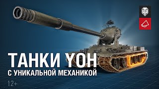 Превью: Yoh: Новая ветка американских тяжёлых танков [World of Tanks]