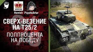 Превью: Сверхвезение на T25/2 - Полпроцента на Победу 3.0 - Выпуск №9