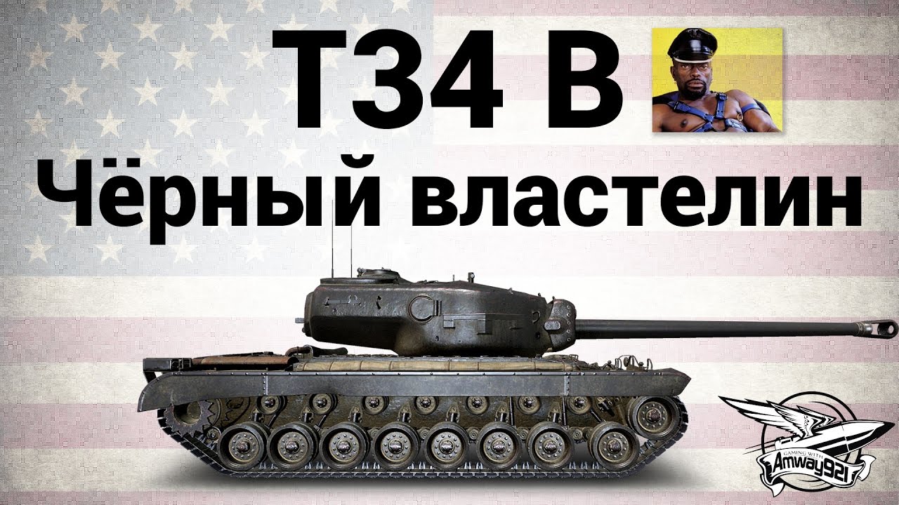 T34 B - Чёрный властелин