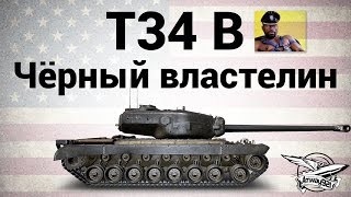 Превью: T34 B - Чёрный властелин