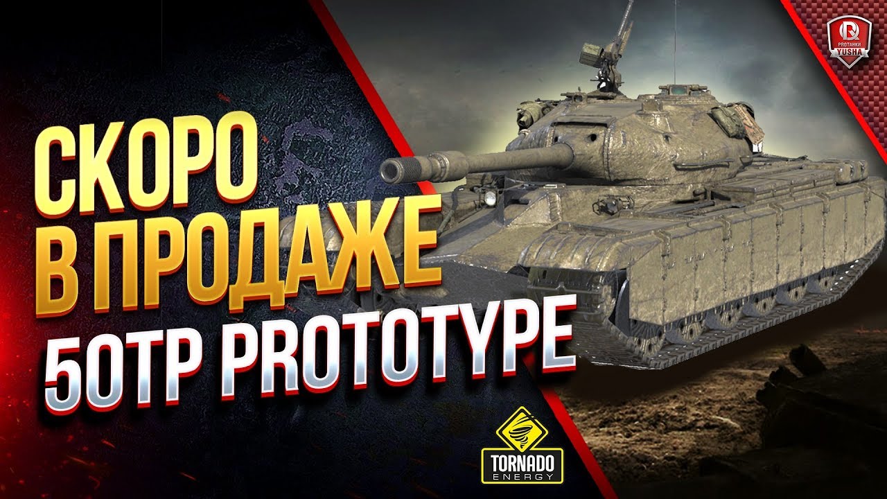 50TP Prototype уже Нагибает в Рандоме / Видимо Скоро в Продаже