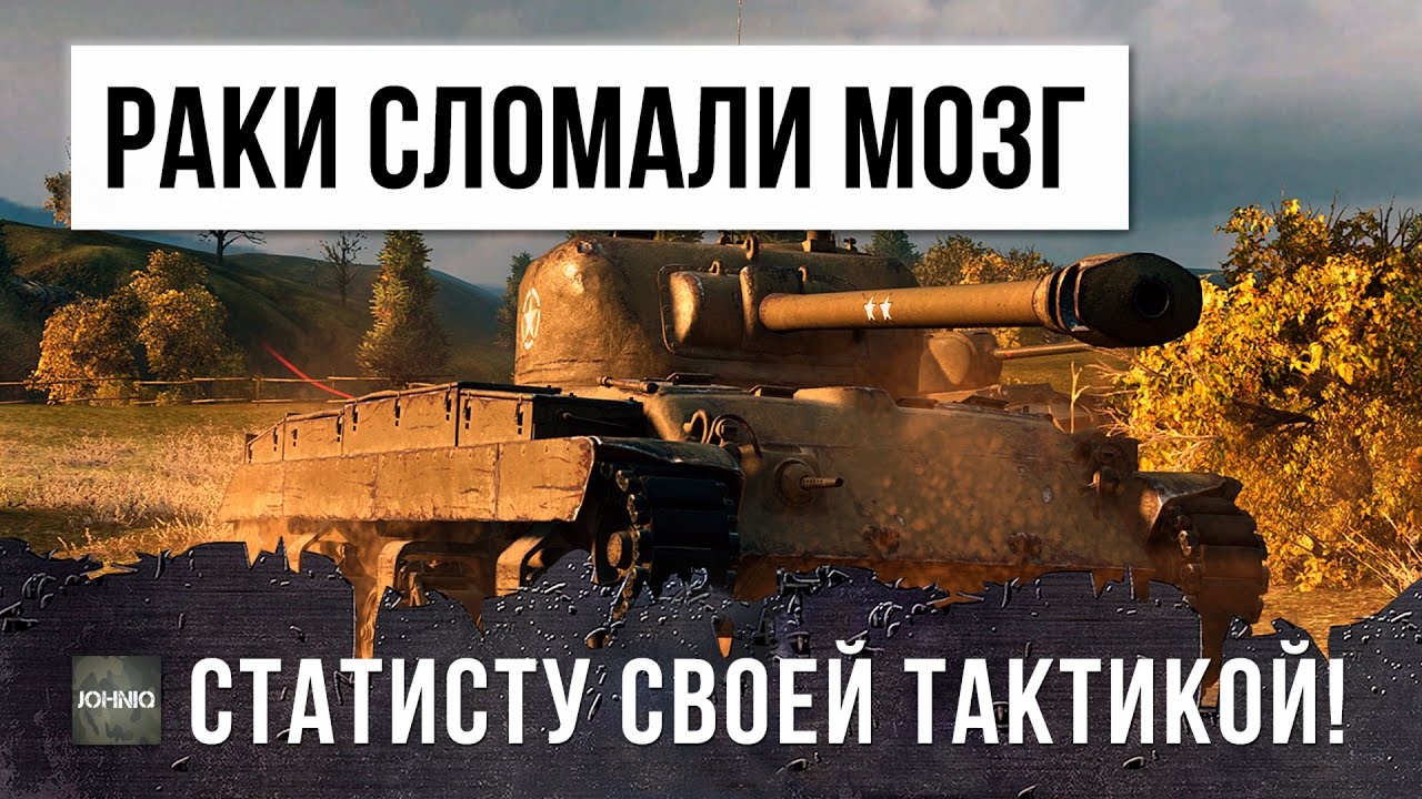 РАКИ СЛОМАЛИ СТАТИСТУ МОЗГ СВОЕЙ ТАКТИКОЙ В WORLD OF TANKS! ЧИТЕРЫ!!!