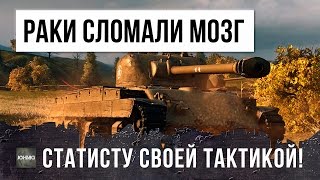 Превью: РАКИ СЛОМАЛИ СТАТИСТУ МОЗГ СВОЕЙ ТАКТИКОЙ В WORLD OF TANKS! ЧИТЕРЫ!!!