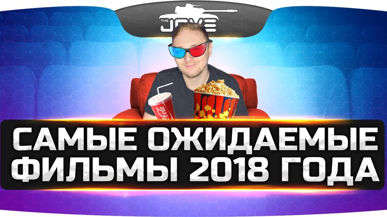 КИНОСТРИМ ● Самые ожидаемые фильмы 2018 года!