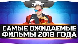 Превью: КИНОСТРИМ ● Самые ожидаемые фильмы 2018 года!