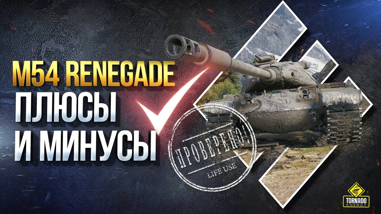 Как Проходить Марафон? - M54 Renegade - Плюсы и Минусы Танка