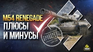 Превью: Как Проходить Марафон? - M54 Renegade - Плюсы и Минусы Танка