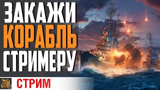 Превью: ЗАКАЖИ СТРИМЕРУ КОРАБЛЬ ⚓  World of Warships