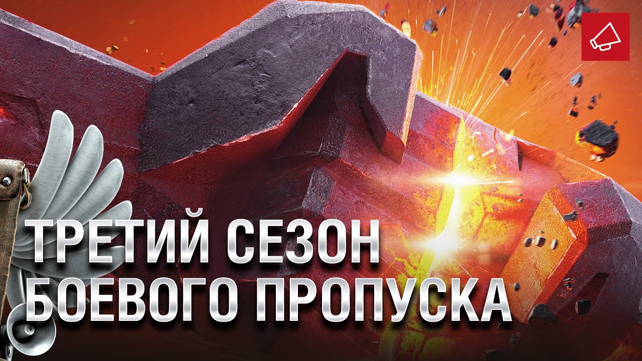 3 Сезон Боевого Пропуска и Будущие Акции - Танконовости №457 - От Homish и Cruzzzzzo [WoT]