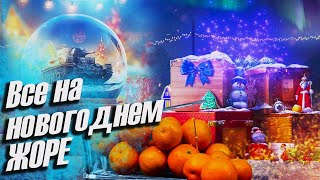 Превью: Все на новогоднем жоре ▪ Коробки, танки, два ствола