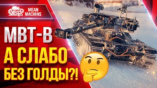 Превью: MBT-B — А СЛАБО БЕЗ ГОЛДЫ НАГНУТЬ?! ● Жесткий Барабан XI ЛВЛ ● ЛучшееДляВас