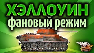 Превью: Стрим - Фановый режим на Хэллоуин - Тёмный фронт - Игра со зрителями во взводе