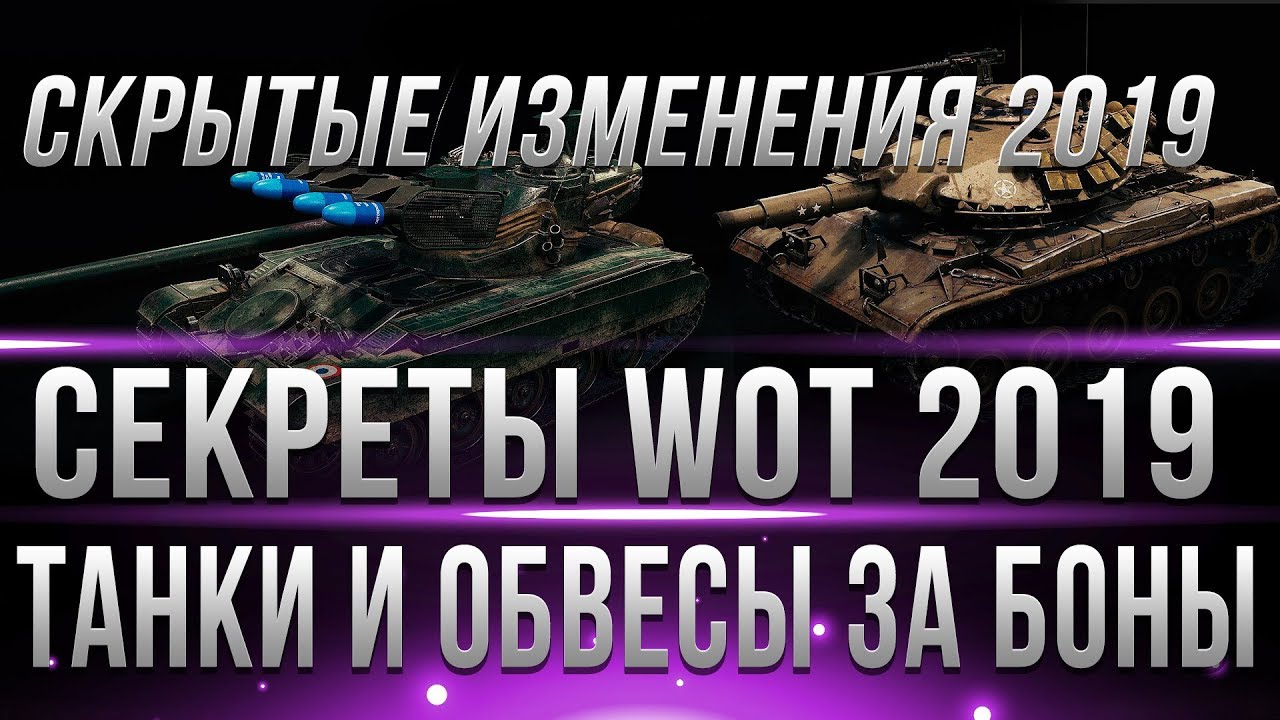 ТАНКИ ЗА БОНЫ, ДЕФОРМАЦИЯ ТАНКОВ, МНОГОБАШЕННОСТЬ, ОБВЕСЫ ЗА БОНЫ, ФОНАРИ, СЕКРЕТЫ