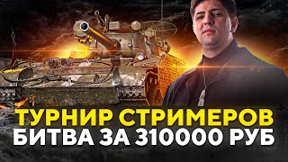 Превью: ТУРНИР СТРИМЕРОВ НА 310000 РУБ. Новый вызов от Тарифа Игровой