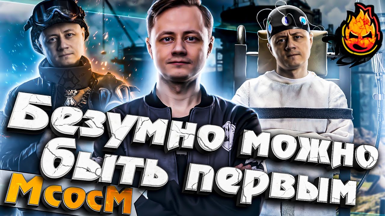 ★ МсосМ#37 ★ Безумно можно быть первым ★