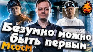 Превью: ★ МсосМ#37 ★ Безумно можно быть первым ★