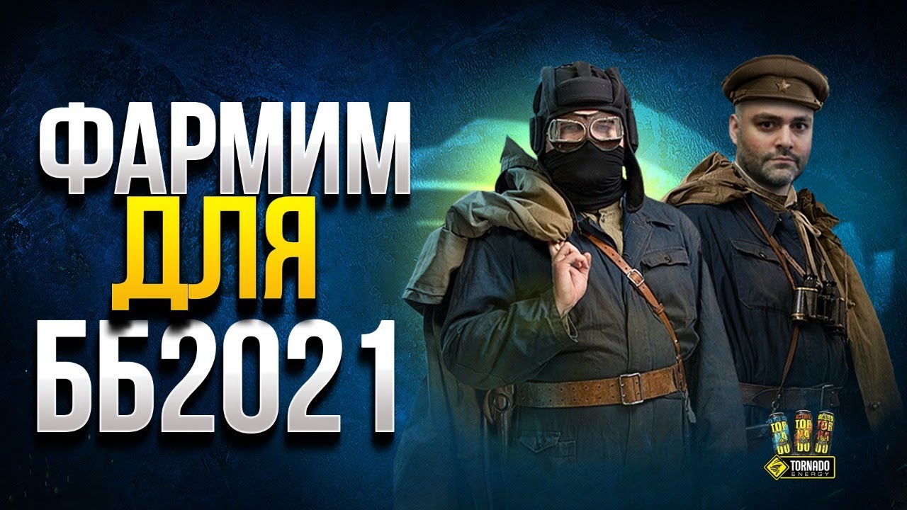 Подготовка к ББ2021 - Этап 1. Фармим Серебро с Вспышкой