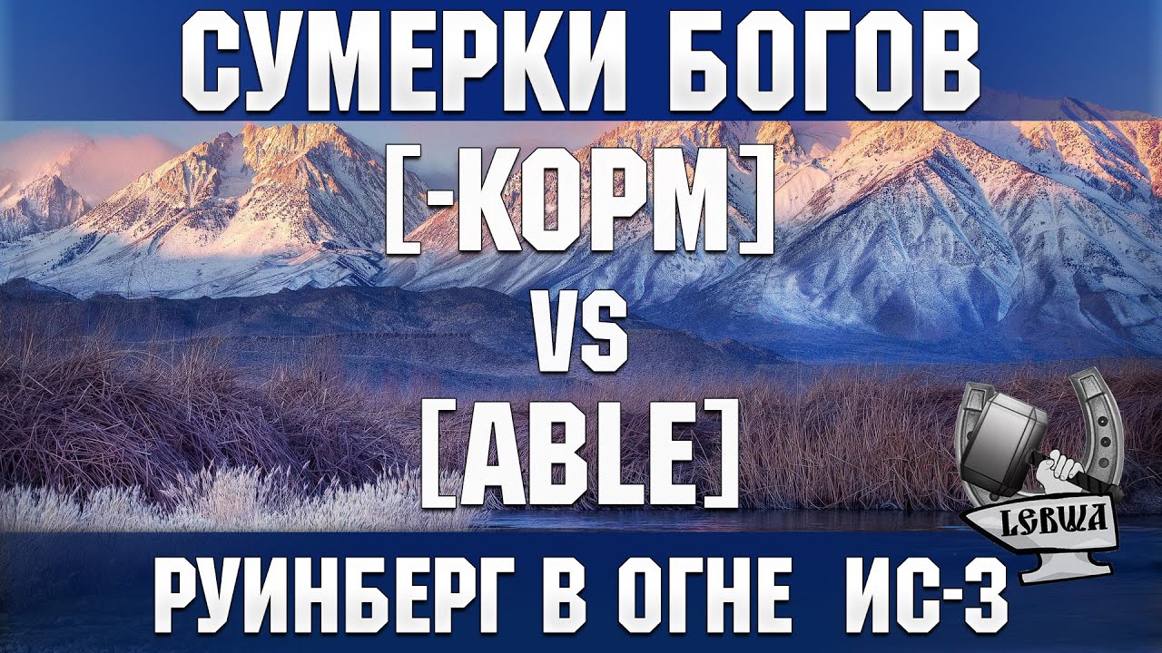 Сумерки богов - [-KOPM] vs [ABLE] Руинберг в огне