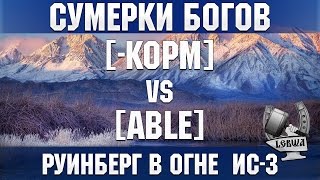 Превью: Сумерки богов - [-KOPM] vs [ABLE] Руинберг в огне