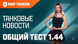 Превью: Танковые новости: Общий тест 1.44, День рождения, «Сборочный цех», обновлённый «Аэродром»