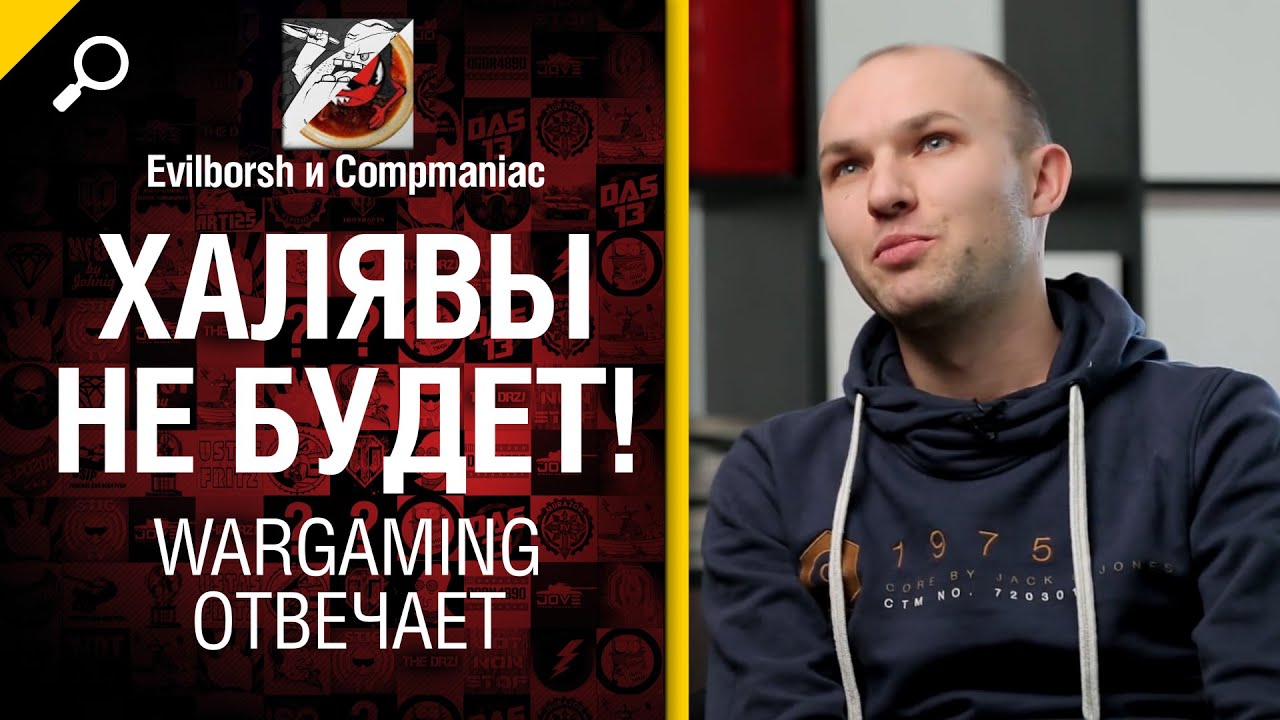 Халявы не будет! - Wargaming отвечает №6: feat Александр Иванов [World of Tanks]