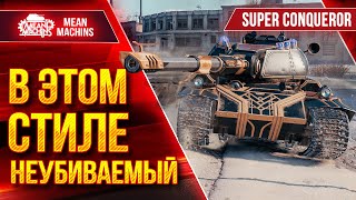 Превью: S.Conqueror в ЭТОМ СТИЛЕ НЕУБИВАЕМЫЙ● Это реально Работает ● ЛучшееДляВас