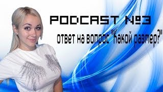 Превью: PODCAST №3