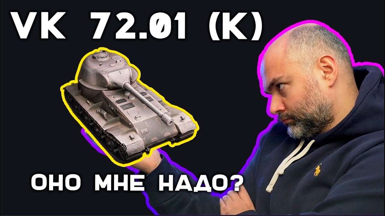 VK 72.01 (K) - Хочу, но стоит ли? Эфир Вспышки. Мир Танков