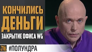 Превью: Дружко разорил WG? [#полундра