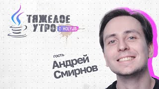 Превью: Тяжелое утро с HolyJS и Андреем Смирновым #33