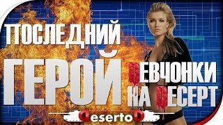 Превью: Стрим-Шоу &quot;Последний герой: Dевченки на Deсерт&quot; №4