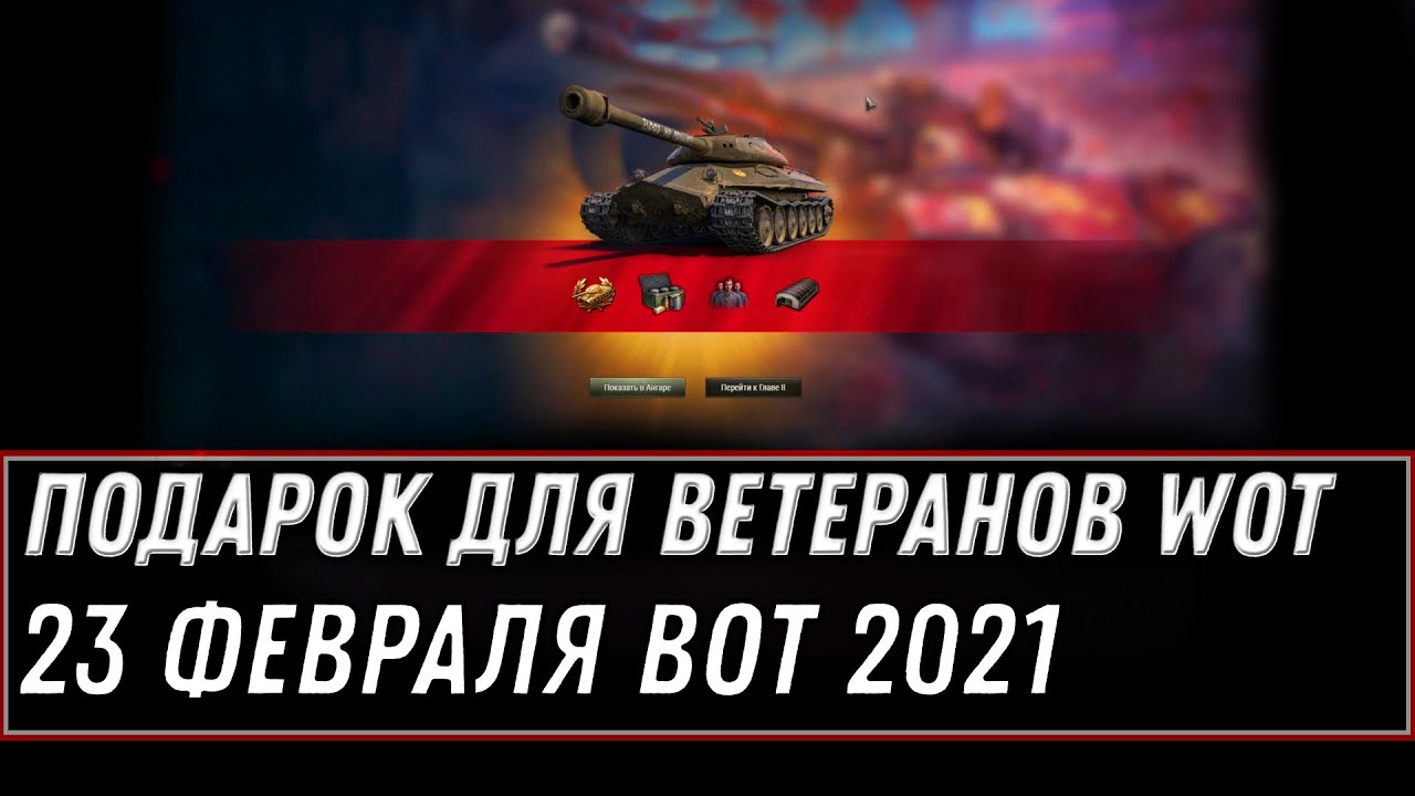 СЕГОДНЯ В АНГАРЕ ПОДАРОК ДЛЯ ВЕТЕРАНОВ WOT 2021 - УСПЕЙ ЗАБРАТЬ ПОДАРКИ В АНГАРЕ world of tanks